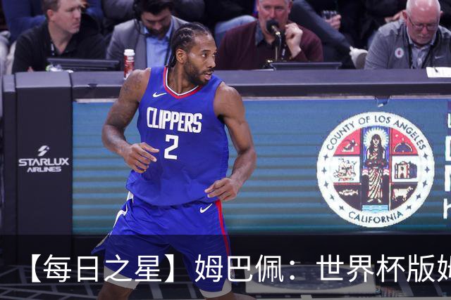 【每日之星】姆巴佩：世界杯版姆总大杀四方 超越吉鲁对望克洛泽