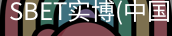 SBET实博